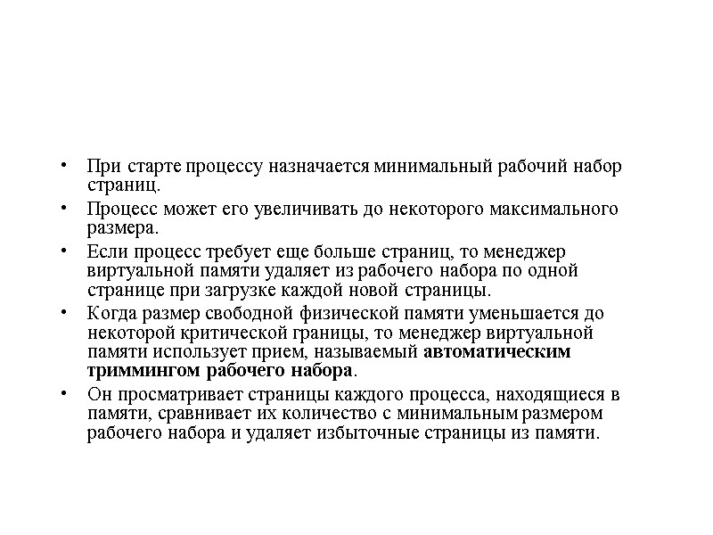 При старте процессу назначается минимальный рабочий набор страниц. Процесс может его увеличивать до некоторого